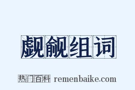 觑觎组词是什么意思的图片